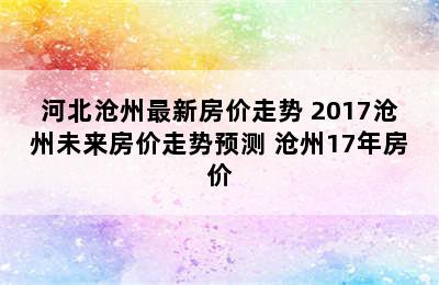 河北沧州最新房价走势 2017沧州未来房价走势预测 沧州17年房价